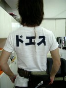 ドエス